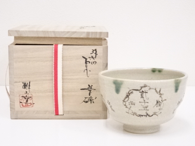 桃山窯造　弥七田織部茶碗